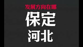 中国河北保定，未来发展方向在哪里