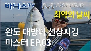 [MASTER EP.03] 마스터 완도 대방어를 노려라!!  대방어 지깅 선상 낚시(wando Kingfish fishing on boat)