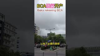 如何在印尼開銀行戶口｜印尼生活｜东东印尼语｜印度尼西亚｜印尼文｜Bahasa Indonesia #印尼语 #学习印尼语 #bahasaindonesia