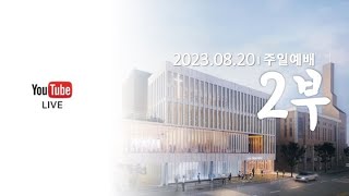 대전가양감리교회 |  주일2부예배  | 2023년 8월 20일(주일)