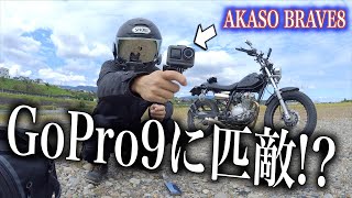 GoPro9並!? 激安アクションカムのAKASO BRAVE8使ってみたら衝撃やった＼(^o^)／w