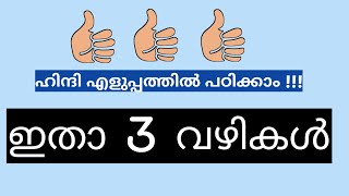 ഹിന്ദി എളുപ്പത്തിൽ പഠിക്കാൻ ഇതാ 3 വഴികൾ |KEVIN TECH|