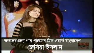 ভক্তদের জন্য গান গাইলেন মিস ওয়ার্ল্ড বাংলাদেশ জেসিয়া ইসলাম | Miss World Bangladesh | Jessia Islam