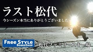 松代、最後の夜。動画の最後も注目！！！【松代ファミリースキー場】【スノーボード】