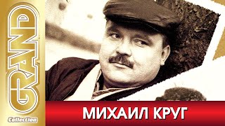 МИХАИЛ КРУГ - НЕИЗДАННЫЕ ПЕСНИ | Отреставрированные Архивные Записи | Ремастеринг 2005 г. | 12+