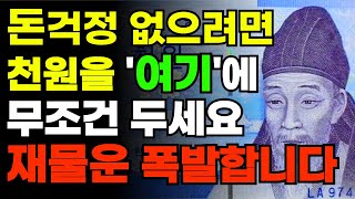 부자들은 천원을 '이곳'에 두고 대박 재물을 모았습니다 ㅣ 천원이 돈복을 미친듯 끌어오는 이유