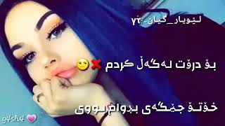 گۆرانیەکی کوردی زۆر خۆش سەبسکرایبی کەناڵەکەم بکەن