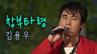 Korean traditional music - Changbutaryeong (김용우:창부타령)