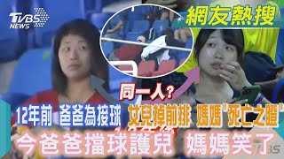 同一人? 12年前 爸爸為接球 女兒掉前排 媽媽「死亡之瞪」 今爸爸擋球護兒 媽媽笑了｜TVBS新聞@TVBSNEWS01