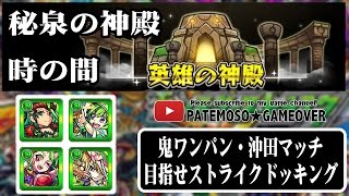 【初心者向けモンスト】秘泉の神殿 時の間解説 鬼ワンパン、沖田マッチ、目指せストライクドッキング！【monsterstrike】【モンスターストライク】