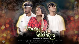 Mathakaya Sihi Weela (මතකය සිහි වීලා) - LAHIRU X x DILA BOY | Official Music Video