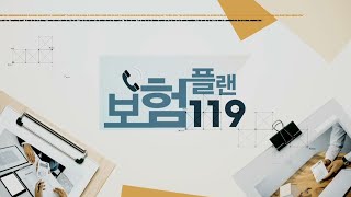 보험플랜 119_1107회_20210308