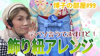 【博子の部屋#99】卒業袴💕飾り紐アレンジ２選‼️デベソ編←？