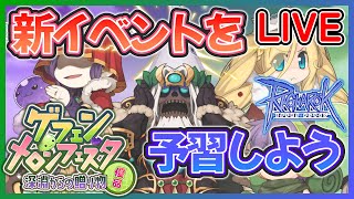 【Live】新イベントを予習しよう！『ゲフェンメロンフェスタ　～深淵からの贈り物 優品～』【RO-ラグナロクオンライン】