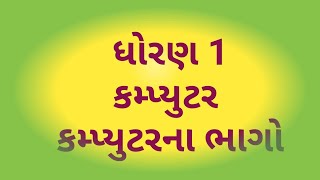 ધોરણ – ૧ કમ્પ્યુટર  પ્રકરણ ૩ કમ્પ્યુટરના ભાગો