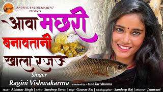 #video - आवा मछरी बनावतानी खा ला रजऊ | Aawa Machri Banavtani Khala Rajau #Ragini Vishakarma