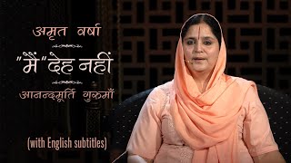 'मैं' देह नहीं | AV Ep 1370 l Daily Satsang l  20th Nov 21 | Anandmurti Gurumaa