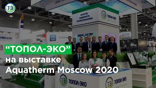 Выставка Акватерм 2020 (Aquatherm2020)