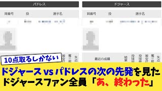 ドジャース vs パドレスの次の先発を見たドジャースファン全員「あ、終わった」【なんJ プロ野球反応集】【2chスレ】【5chスレ】