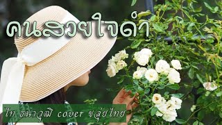 คนสวยใจดำ เพลงบรรเลงขลุ่ยไทย cover ไท ธนา​วุฒิ​ #zurinpoon​