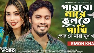 পারবো নারে ভুলতে পাখি । Parbo Nare Bulte Pakhi । Emon Khan | New Bangla Song 2023.Rana Enter10