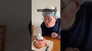 조촐한 아부지의 팔순 생신 🎂🎁🎈