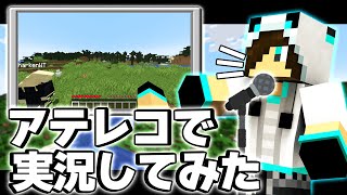 アテレコでゲーム実況してみた！！！【マイクラ】