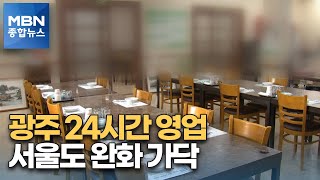 광주 식당·카페는 '24시간 영업'…서울도 완화 '가닥' [MBN 종합뉴스]