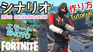 フォートナイトでシナリオの作り方🕺エモート 音ブロック  FORTNITE SCENARIO emoto