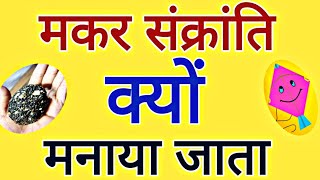 मकर संक्रांति क्यों मनाया जाता है? Makar Sankranti kyon Manate Hain? why Makar Sankranti Celebrated