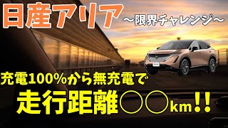 【日産アリア】限界チャレンジ!! 高速道路 で 電欠 寸前?! 丸一日走った 日産ARIYA の 電費 は…？【電気自動車/EV/SUV/燃費/航続可能距離】