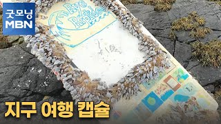 [굿모닝월드] 지구 여행 캡슐 [굿모닝 MBN]