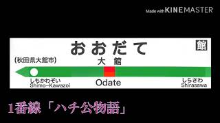 【MIDI】大館駅 発車メロディー(主旋律無しVer.)