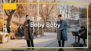 2F(신용재X김원주)의 하모니로 듣는 'Baby Baby'♬ | 비긴어게인 오픈마이크