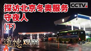 《道德观察(日播版)》助力冬奥 中国石油首座综合能源站投运！《探访北京冬奥服务守夜人·下集》20220214 |CCTV社会与法