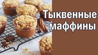 Тыквенные маффины // Очень вкусные и ароматные! // Осенняя выпечка