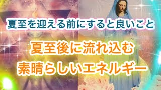 2020年夏至がもうすぐ！それまでにすると良いこと\u0026夏至以降あなたに流れ込む✨素晴らしいエネルギー🌄✨