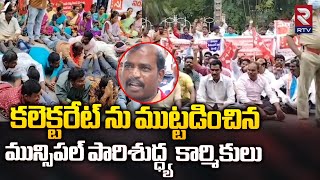 Muncipal Workers Protest at Collectorate: కలెక్టరేట్ ను ముట్టడించిన మున్సిపల్ పారిశుద్ధ్య కార్మికులు