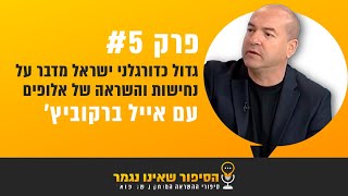 הסיפור שאינו נגמר  |  פרק 5  |  אייל ברקוביץ