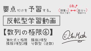 【要点だけを予習する】数列の極限⑥漸化式と極限／隣接2項／隣接3項2種／分数型（逆数とる）【高校数学】