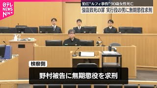 【東京・狛江市“ルフィ事件”】実行役の男に無期懲役を求刑  検察側「犯行態様は執拗かつ残虐で、極めて悪質」