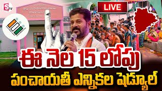 🔴LIVE:Telangana Panchayat Elections Latest Update | పంచాయతీ ఎన్నికల షెడ్యూల్ | @SumanTVNellore