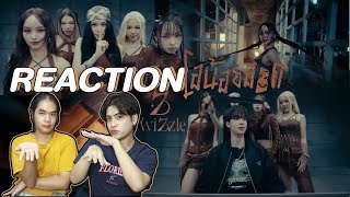 ติ่งไปเรื่อยพารีแอค Wizzle - โอน้อยออก (Truth or Dare) MV l Reaction