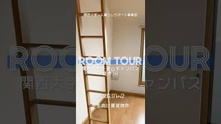 ロフト付き 1K 学生向け賃貸物件 #roomtour #shorts #ルームツアー