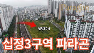 (십정3구역3)분양 임박 십정3구역