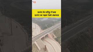 दरभंगा के रानीपुर में बना दरभंगा का पहला Railway अंडरपास 😱😱😱#Viral #Trending #ReporterBhaiya