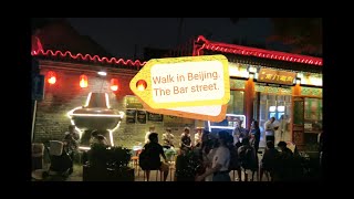 Walk in Beijing-The Bar street 2021.5北京街景夜拍后海酒吧街