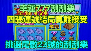 [刮刮樂] 幸運777刮刮樂尾數23號 [頭獎70萬元][公益][彩券][幸運777][2021刮刮樂][Lottery][宝くじ][ロッタリー][Scratch][スクラッチ][즉석복권]