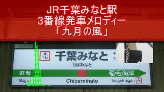 JR千葉みなと駅3番線発車メロディー「九月の風」