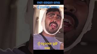 ମୁଁ ସବୁବେଳେ ଲୁଙ୍ଗି ତଳେ//ତମେ ଗୋଇତା ମୋର, ମୁଁ ମାଇଁ କିଣା ତମର //comedy odia